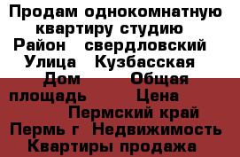 Продам однокомнатную  квартиру-студию. › Район ­ свердловский › Улица ­ Кузбасская › Дом ­ 33 › Общая площадь ­ 35 › Цена ­ 2 250 000 - Пермский край, Пермь г. Недвижимость » Квартиры продажа   